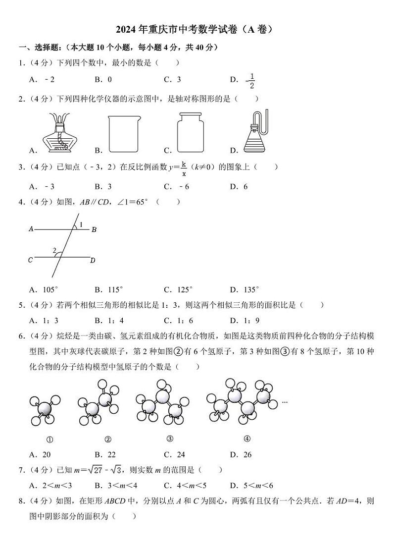 2024年重庆市中考数学试卷（A卷）【附参考答案】第1页