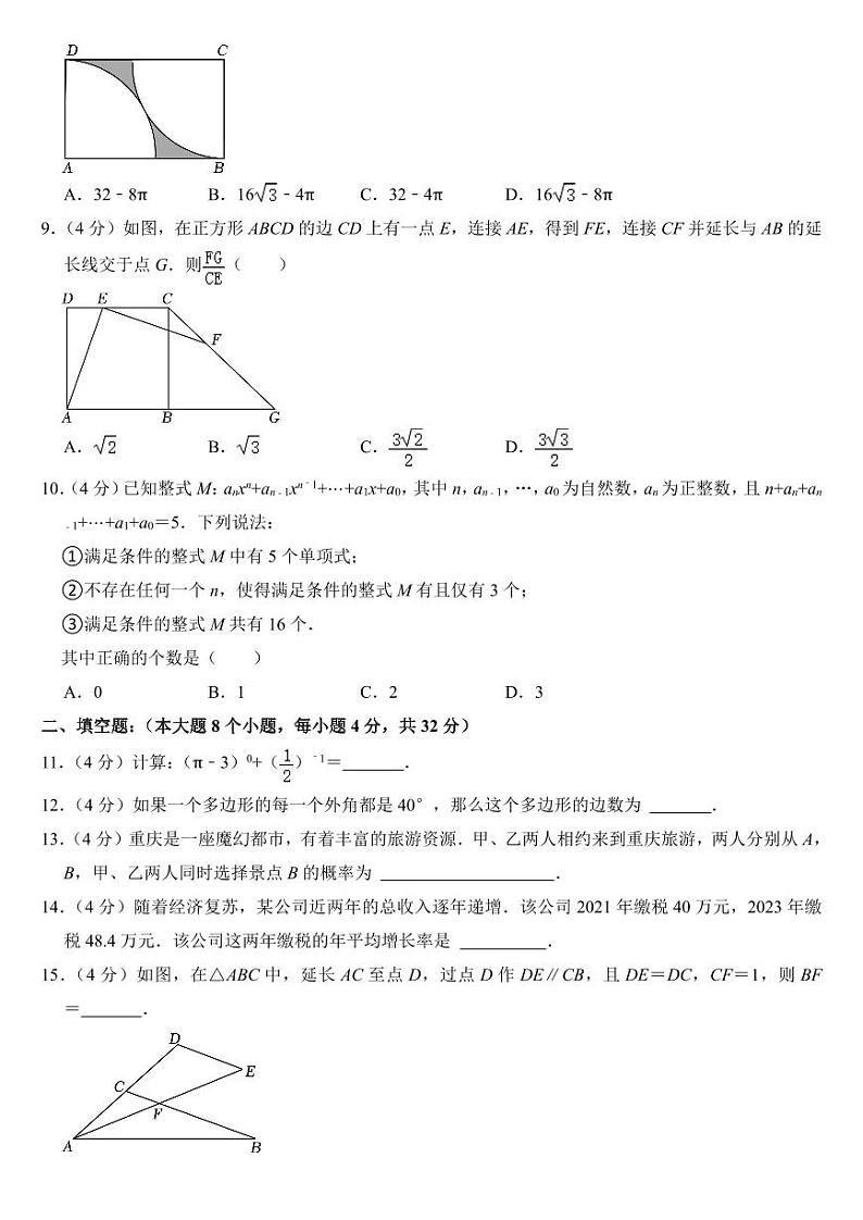 2024年重庆市中考数学试卷（A卷）【附参考答案】第2页