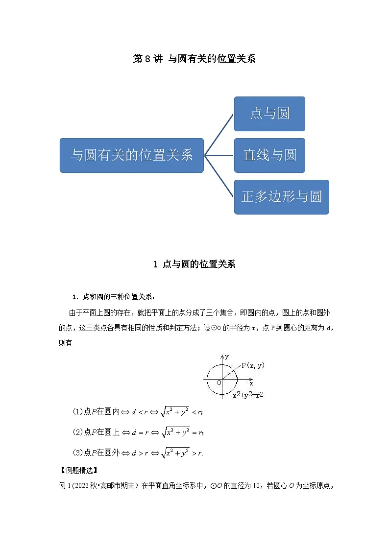 新九年级数学时期讲义第8讲与圆有关的位置关系-满分班(学生版+解析)