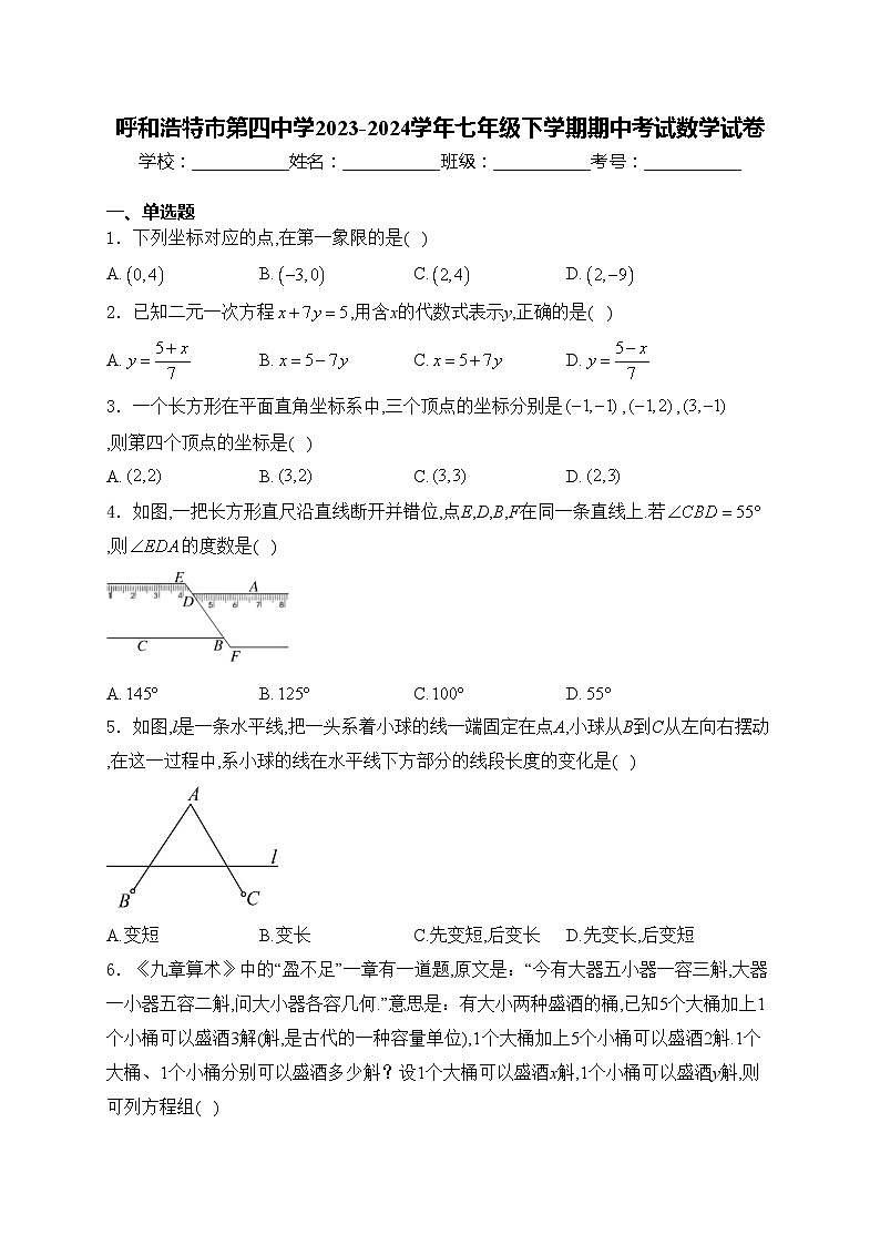 呼和浩特市第四中学2023-2024学年七年级下学期期中考试数学试卷(含答案)第1页
