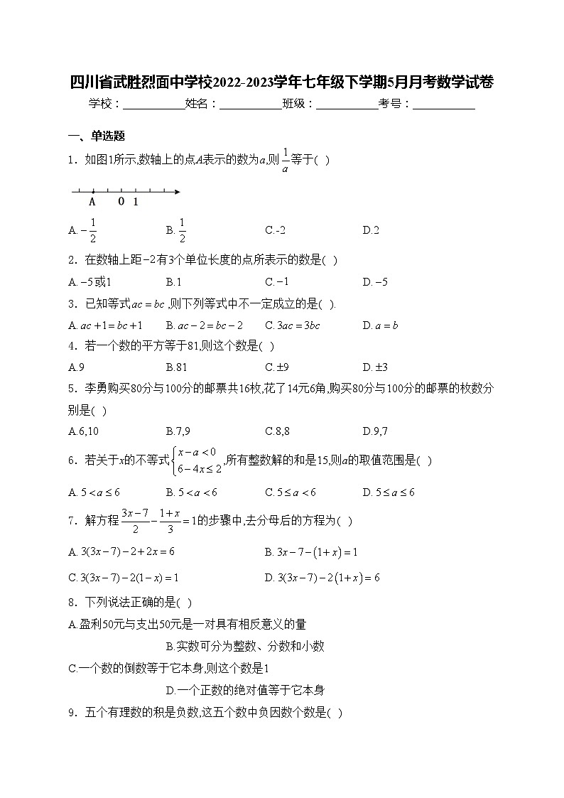 四川省武胜烈面中学校2022-2023学年七年级下学期5月月考数学试卷(含答案)第1页