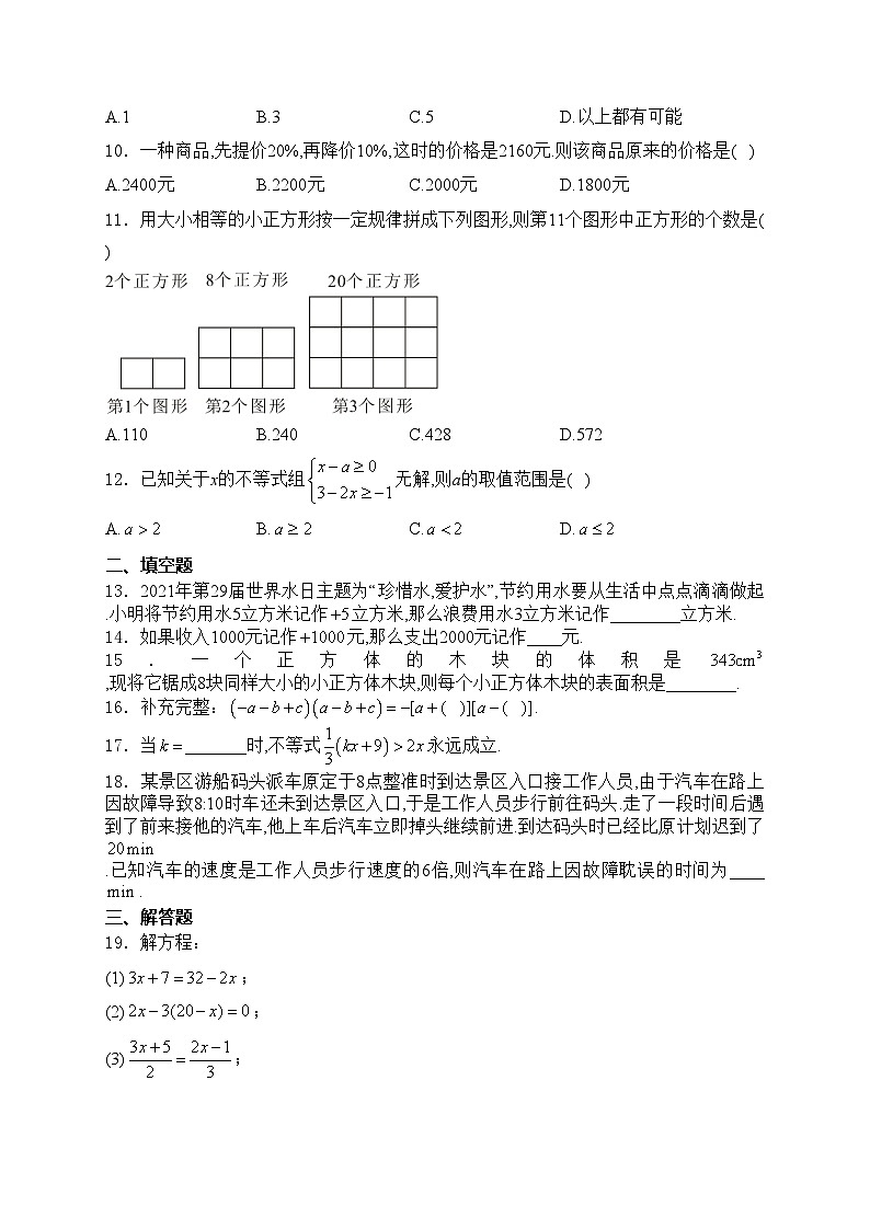 四川省武胜烈面中学校2022-2023学年七年级下学期5月月考数学试卷(含答案)第2页