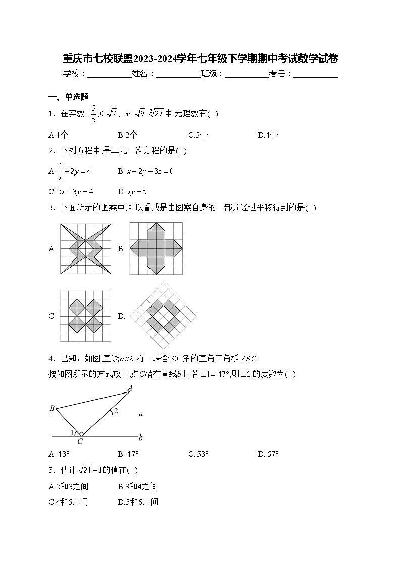 重庆市七校联盟2023-2024学年七年级下学期期中考试数学试卷(含答案)第1页