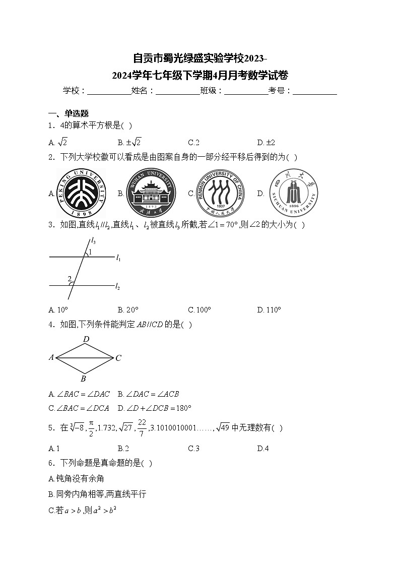 自贡市蜀光绿盛实验学校2023-2024学年七年级下学期4月月考数学试卷(含答案)01