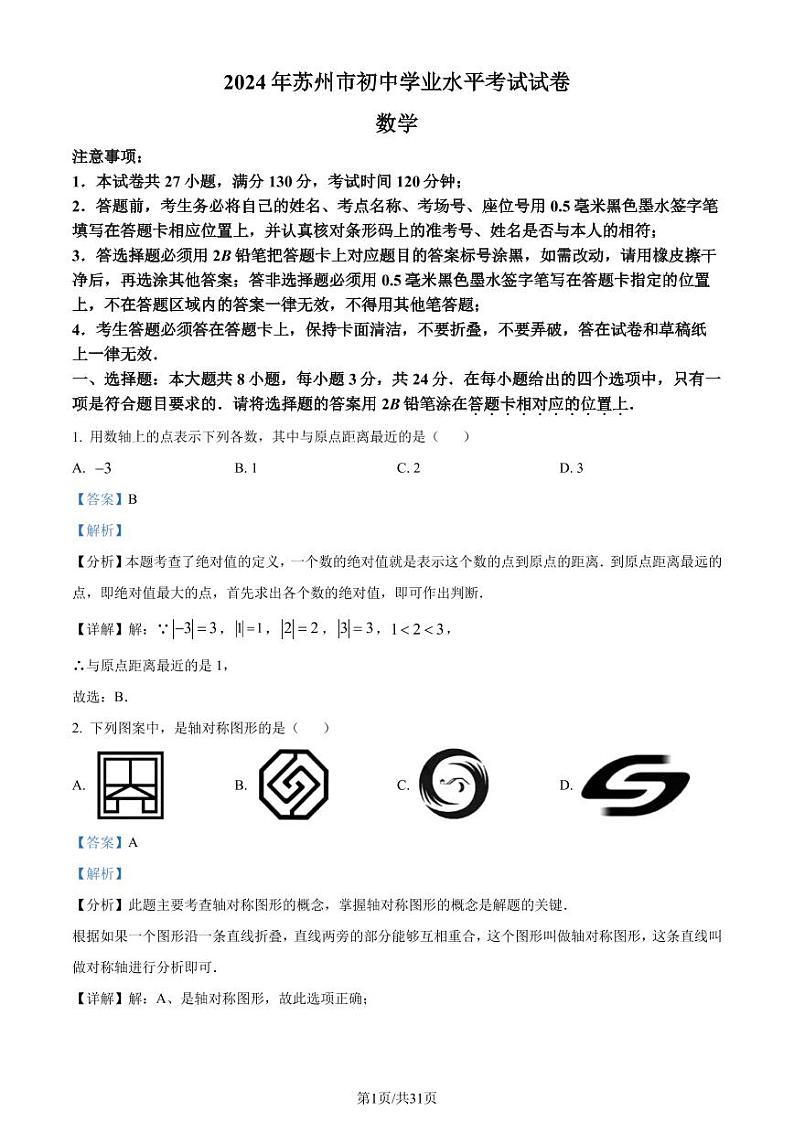 2024年江苏省苏州市中考真题数学试题01