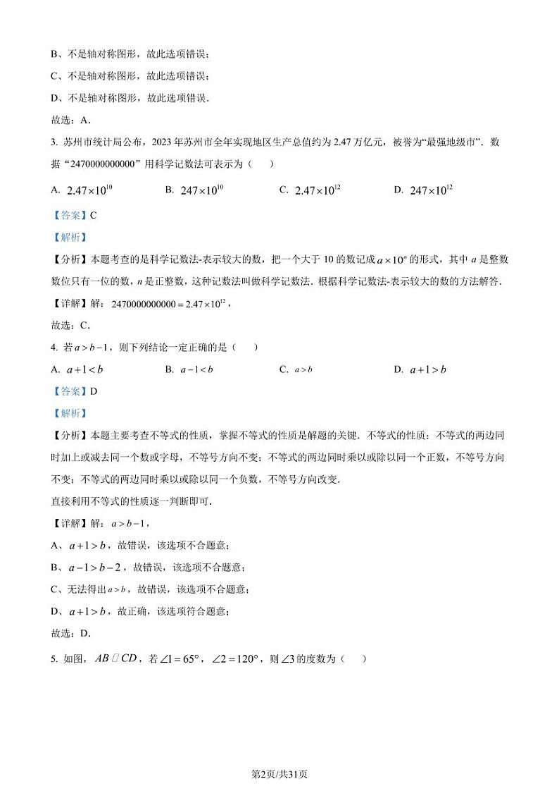 2024年江苏省苏州市中考真题数学试题02