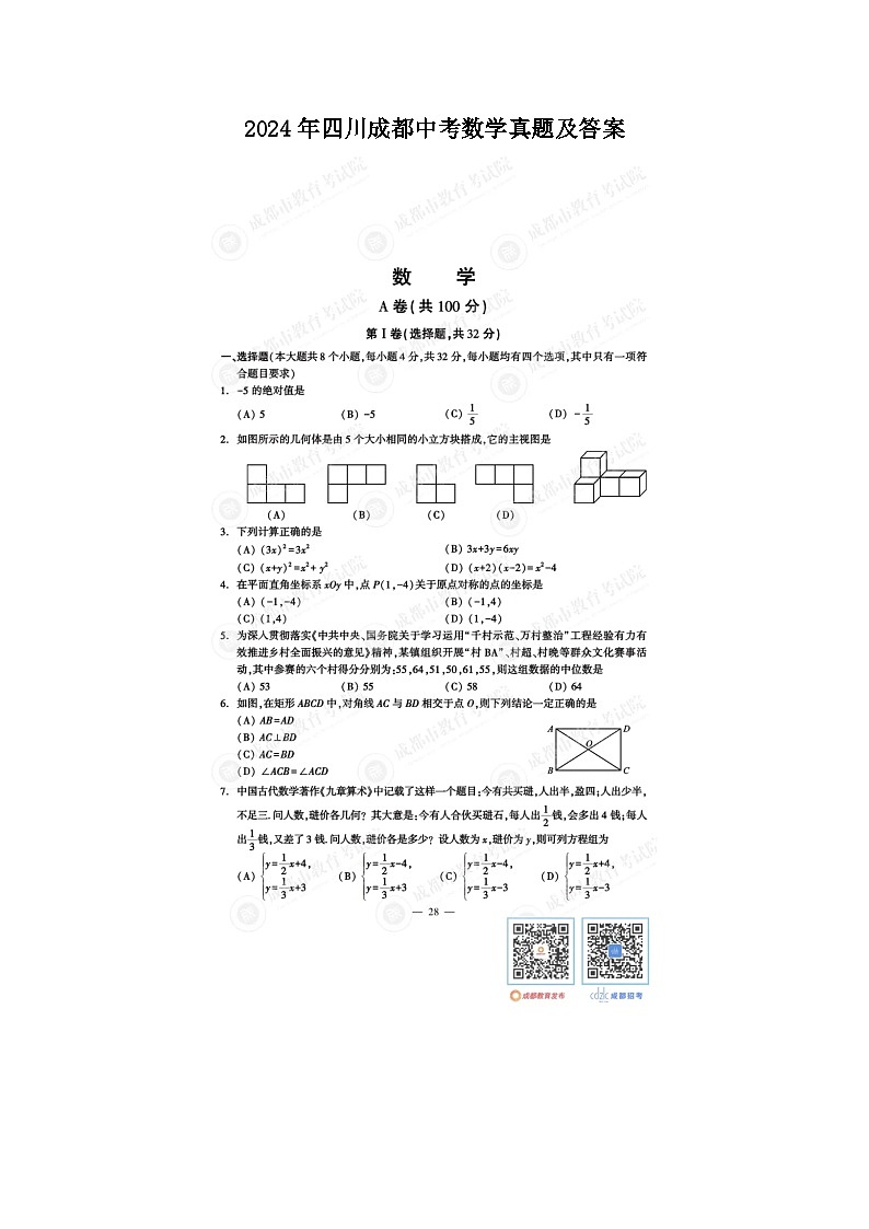 2024年四川成都中考数学真题及答案01