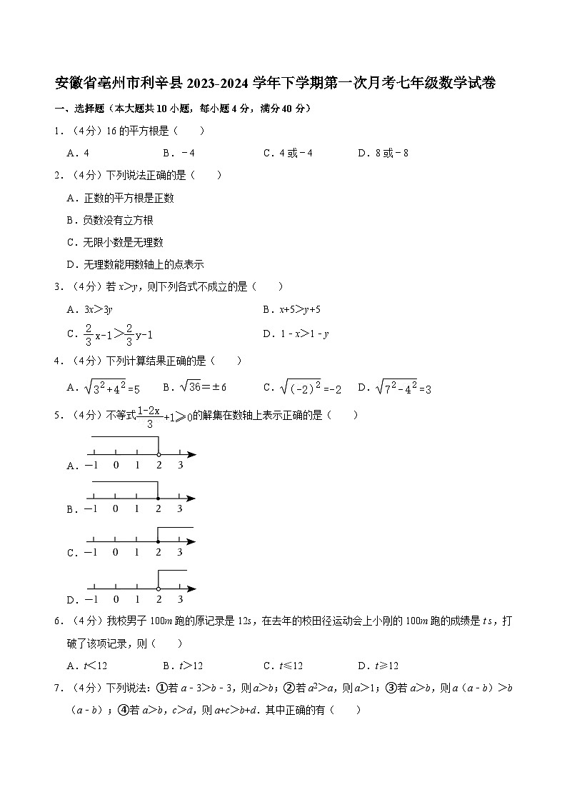 安徽省亳州市利辛县2023-2024学年下学期第一次月考七年级数学试卷01