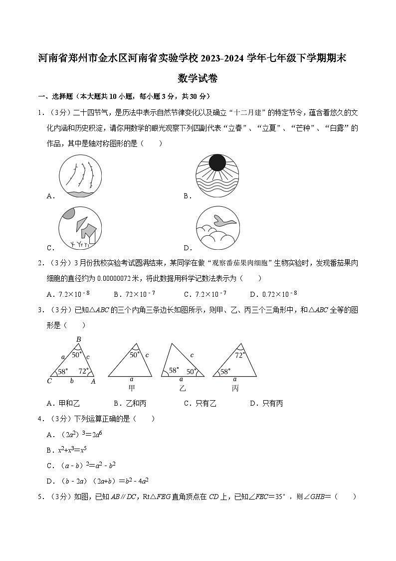河南省郑州市金水区河南省实验中学2023-2024学年七年级下学期期末数学试卷第1页