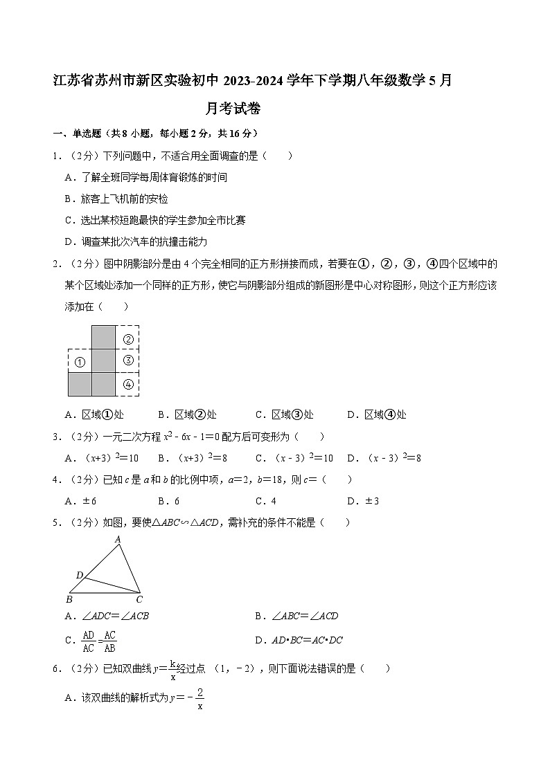 江苏省苏州市苏州高新区实验学校2023-2024学年八年级下学期5月月考数学试卷第1页