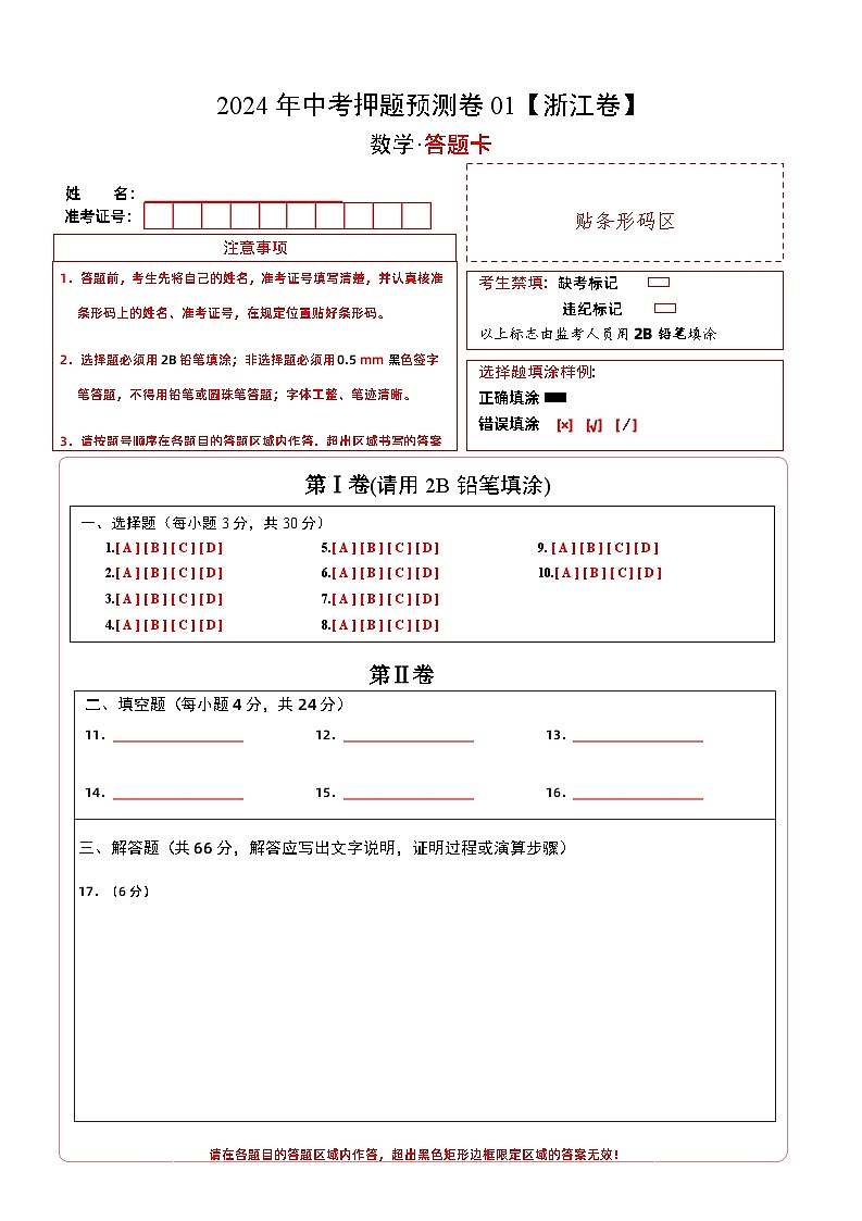 2024年中考押题预测卷01（浙江卷）-数学（含考试版、全解全析01