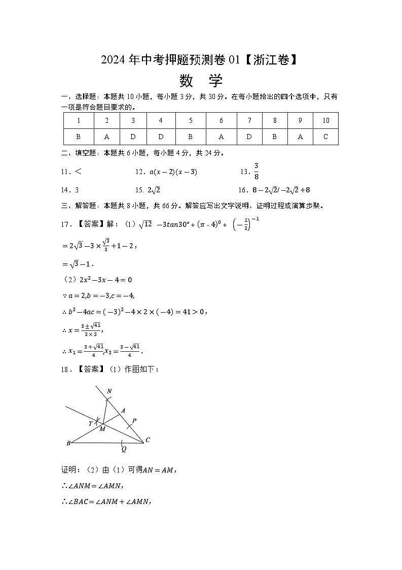 2024年中考押题预测卷01（浙江卷）-数学（含考试版、全解全析01