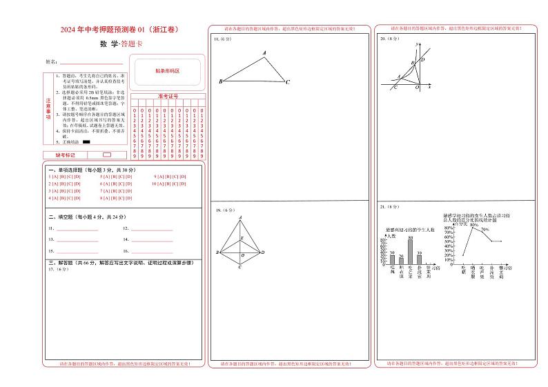 2024年中考押题预测卷01（浙江卷）-数学（含考试版、全解全析01