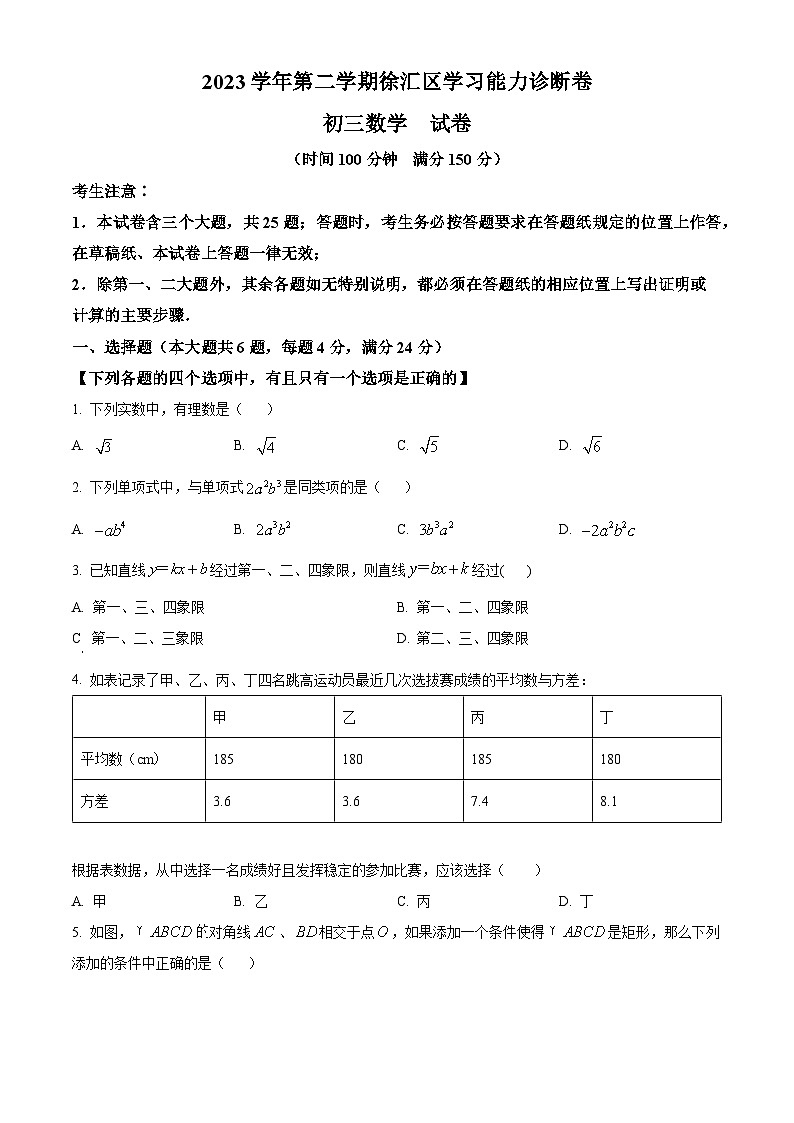 精品解析：2024年上海市徐汇区中考二模数学试题（原卷版）第1页