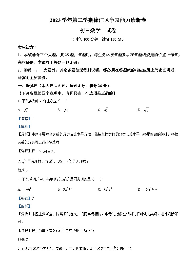 精品解析：2024年上海市徐汇区中考二模数学试题（解析版）第1页