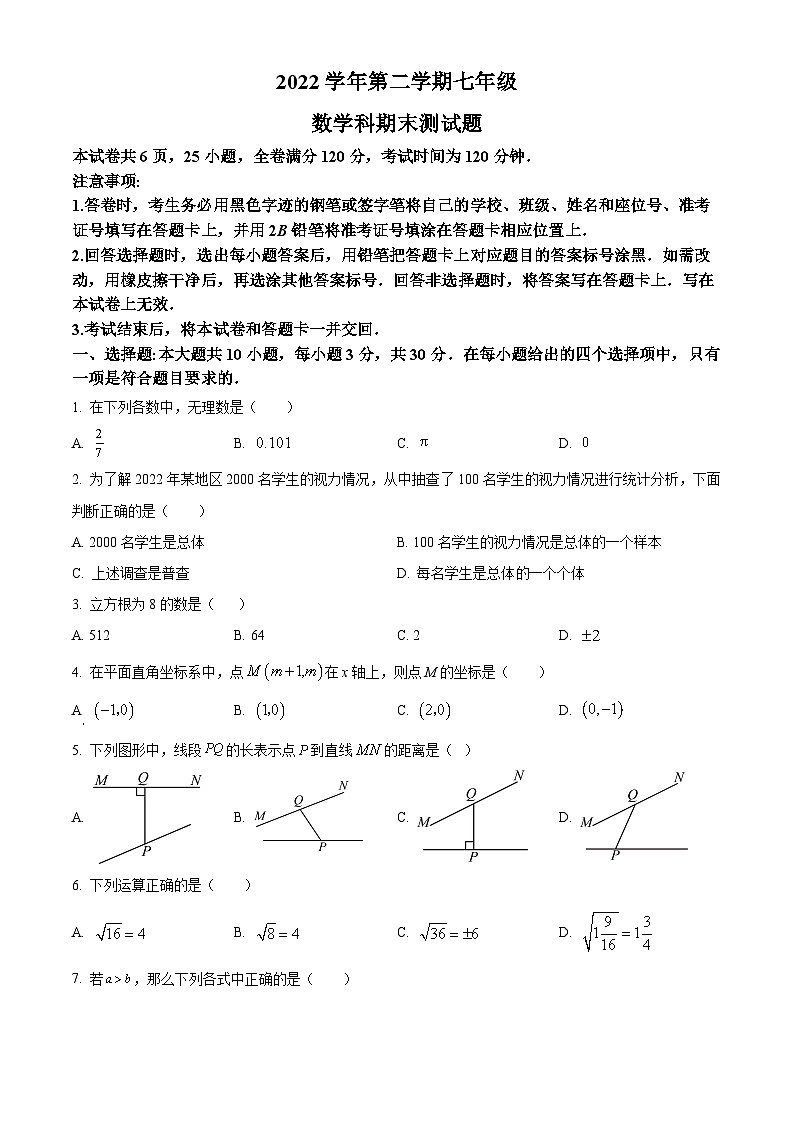 精品解析：广东省广州市番禺区2022~2023学年七年级下学期期末数学试题（原卷版+解析版）01