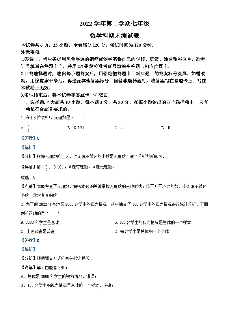 精品解析：广东省广州市番禺区2022~2023学年七年级下学期期末数学试题（原卷版+解析版）01
