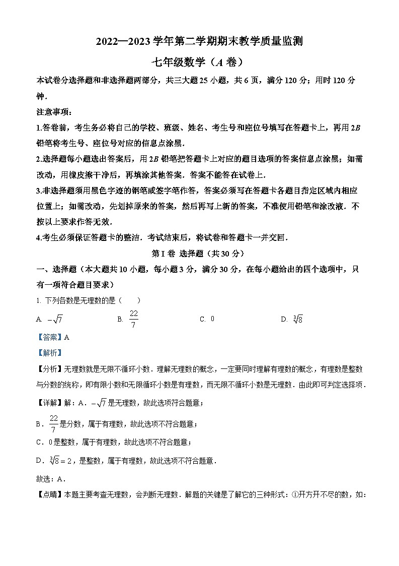 精品解析：广东省广州市黄埔区2022--2023学年七年级下学期期末考数学试题（原卷版+解析版）01