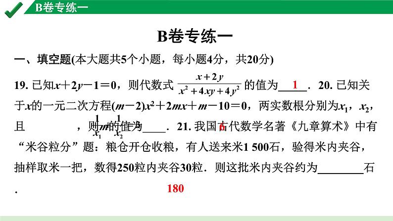 2024成都中考数学B卷专项强化训练01.B卷专练一课件第1页