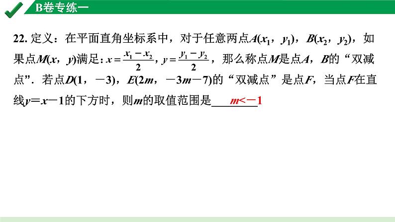 2024成都中考数学B卷专项强化训练01.B卷专练一课件第2页