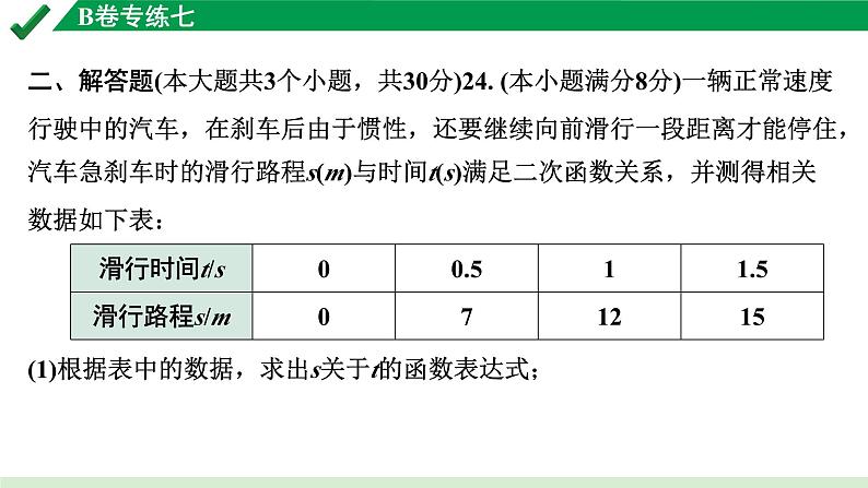 2024成都中考数学B卷专项强化训练07.B卷专练七课件第3页