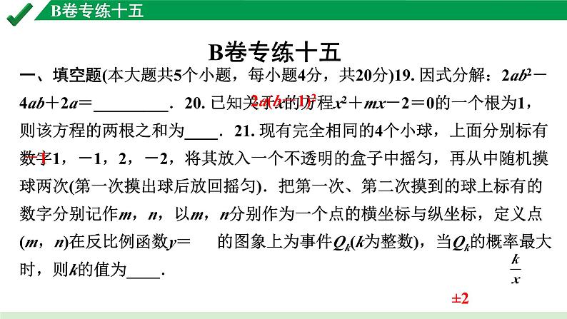 2024成都中考数学B卷专项强化训练15.B卷专练十五课件第1页