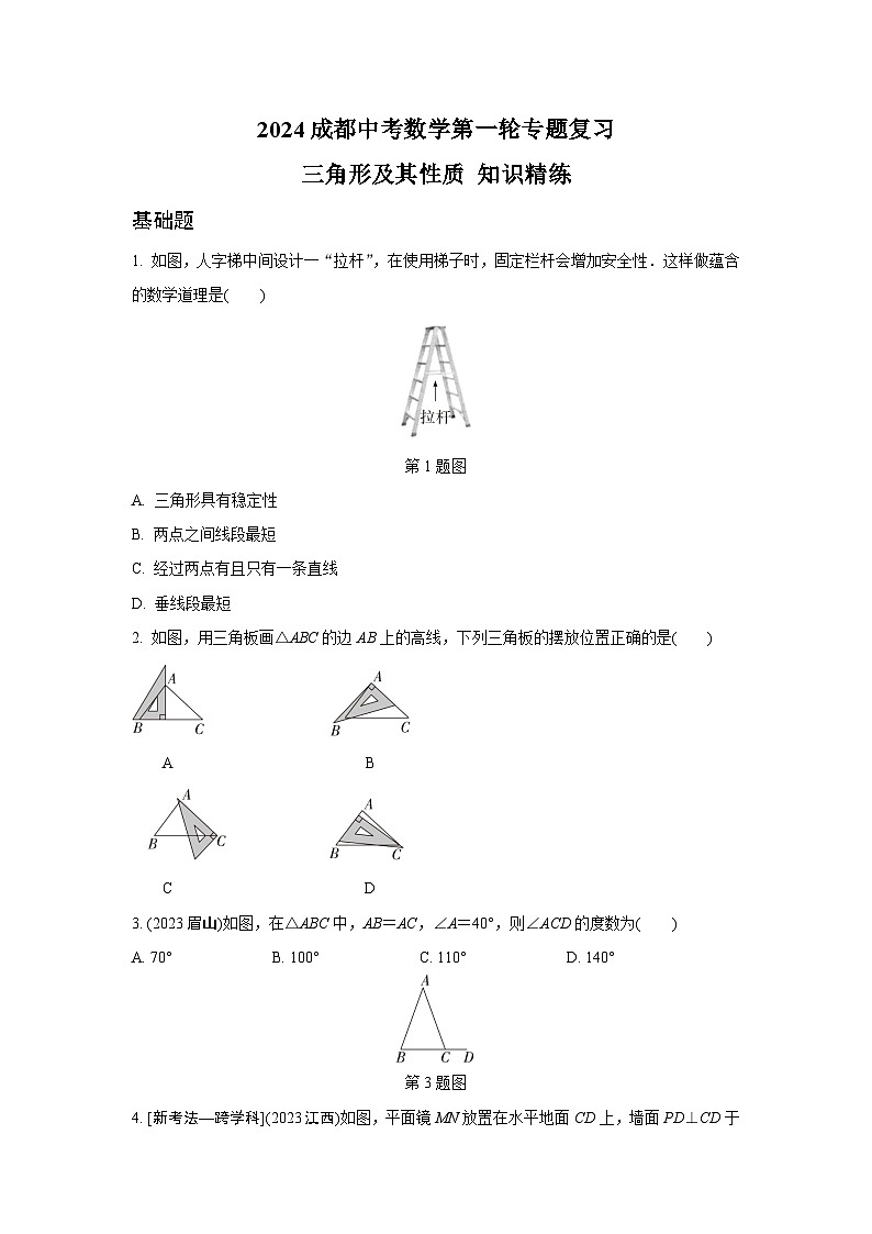 2024成都中考数学第一轮专题复习 三角形及其性质 知识精练(含答案)第1页