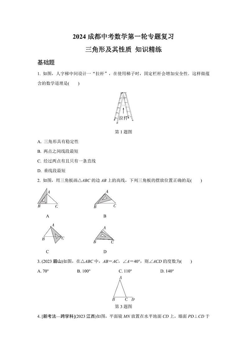 2024成都中考数学第一轮专题复习 三角形及其性质 知识精练(含答案)第1页
