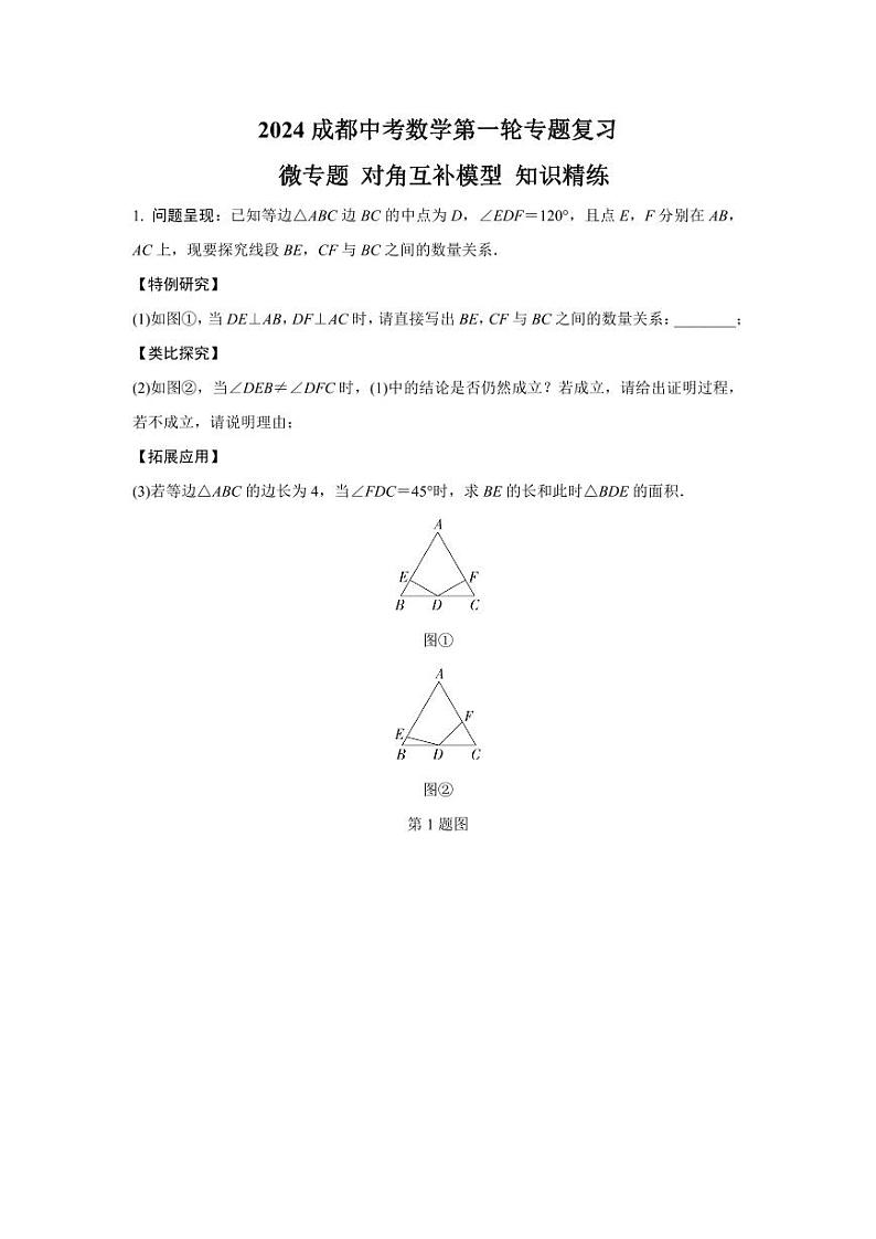 2024成都中考数学第一轮专题复习 微专题 对角互补模型 知识精练(含答案)01