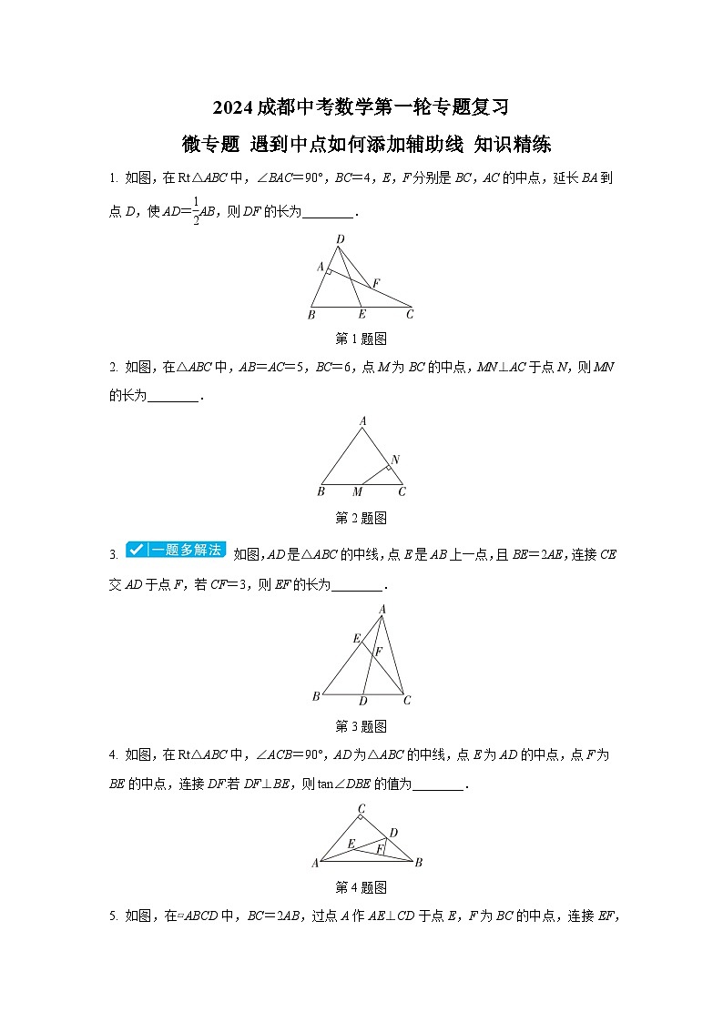 2024成都中考数学第一轮专题复习 微专题 遇到中点如何添加辅助线 知识精练(含答案)第1页