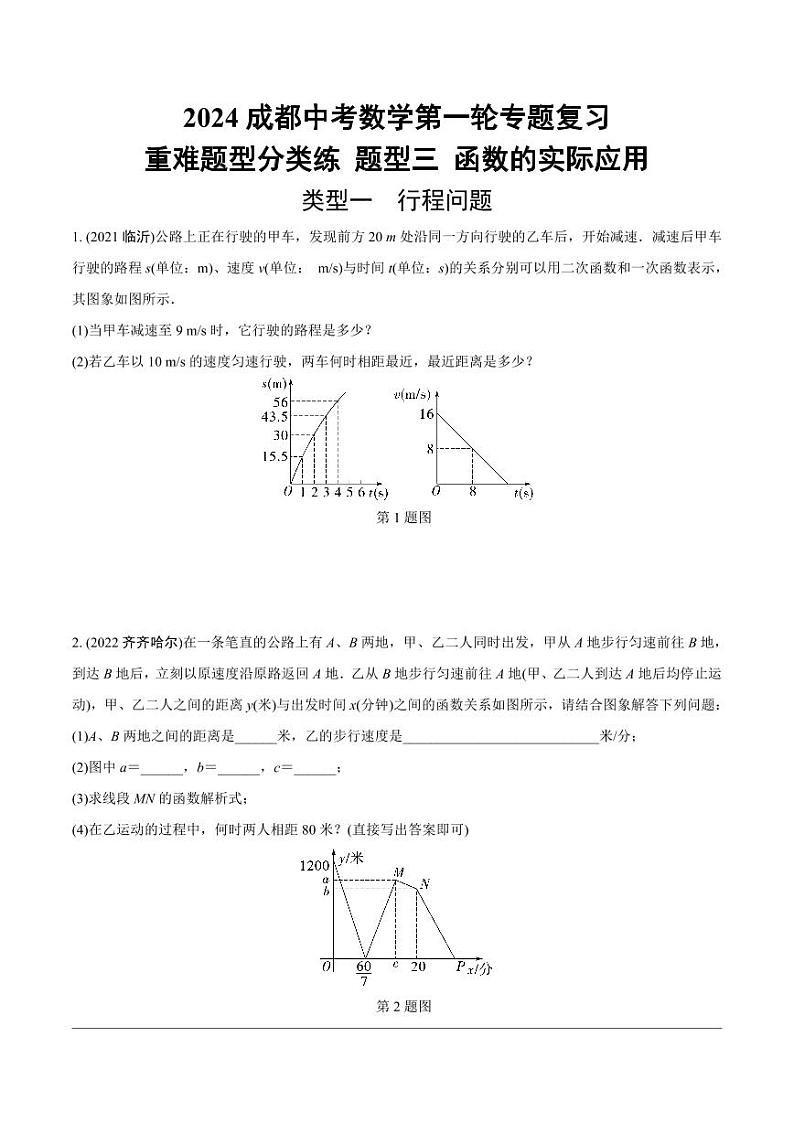 2024成都中考数学第一轮专题复习 重难题型分类练 题型三 函数的实际应用【无答案】01