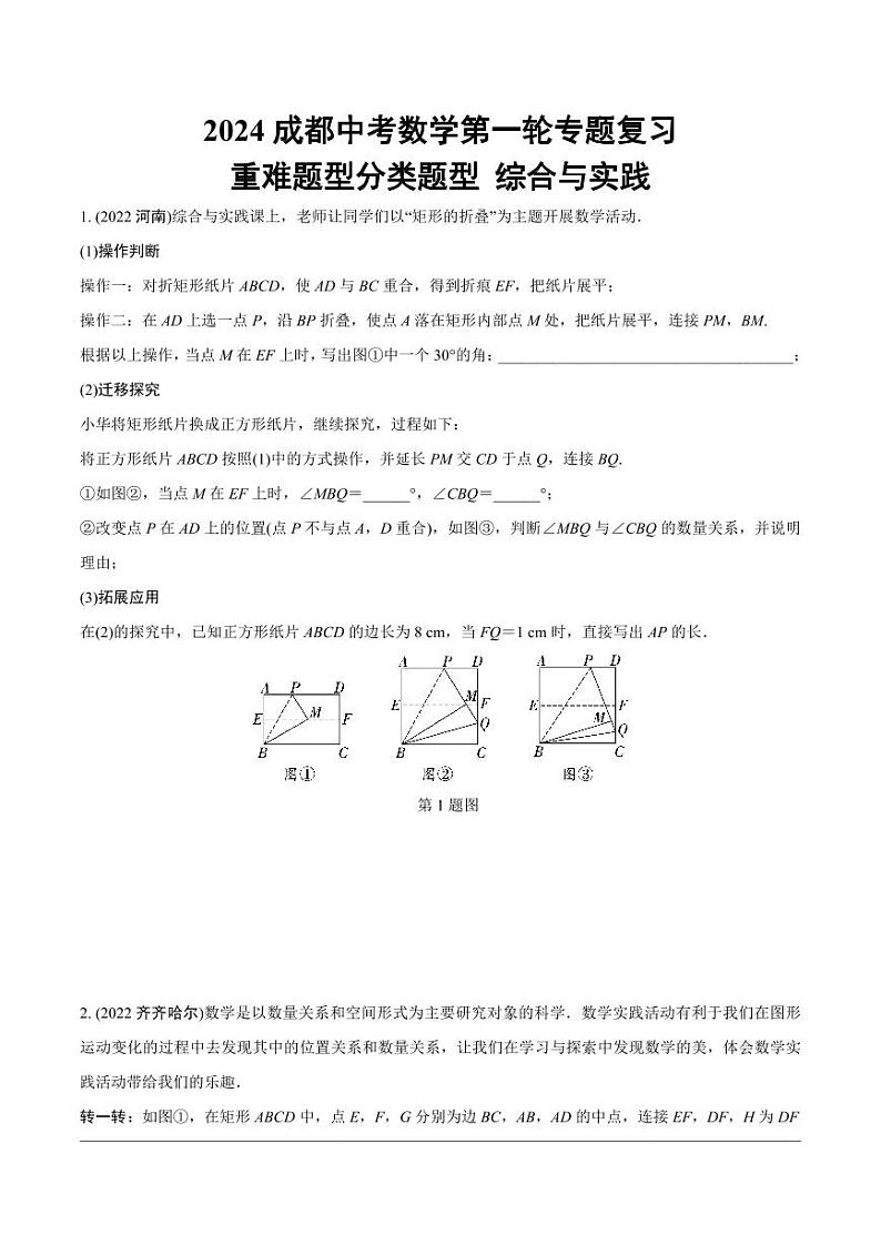 2024成都中考数学第一轮专题复习 重难题型分类题型 综合与实践【无答案】01