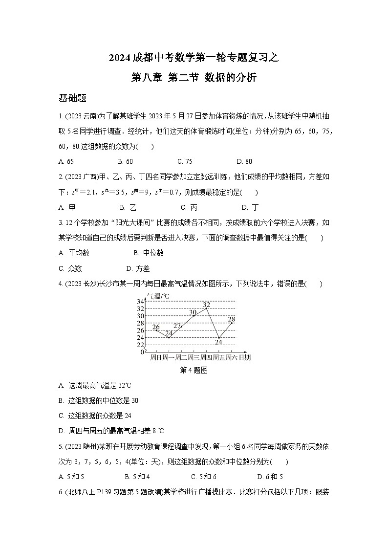 2024成都中考数学第一轮专题复习之第八章 第二节 数据的分析 (含答案)第1页
