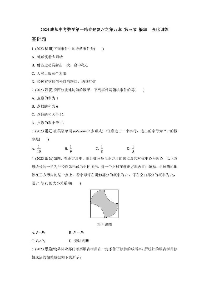 2024成都中考数学第一轮专题复习之第八章 第三节 概率  强化训练(含答案)第1页