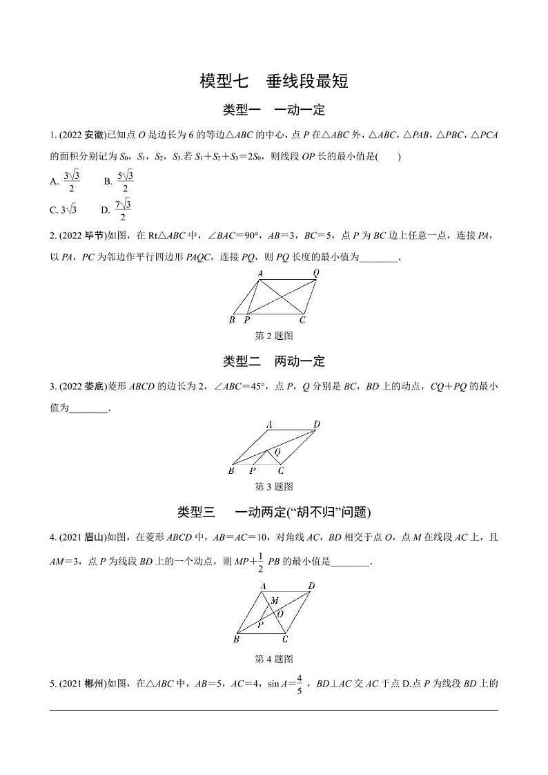 2024成都中考数学第一轮专题复习之第二部分 常见模型专练 模型七 垂线段最短【无答案】01