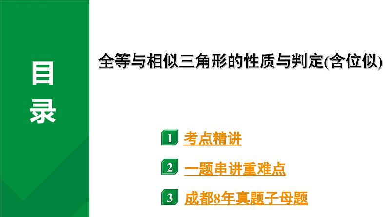 2024成都中考数学第一轮专题复习 全等与相似三角形的性质与判定(含位似)  课件第1页