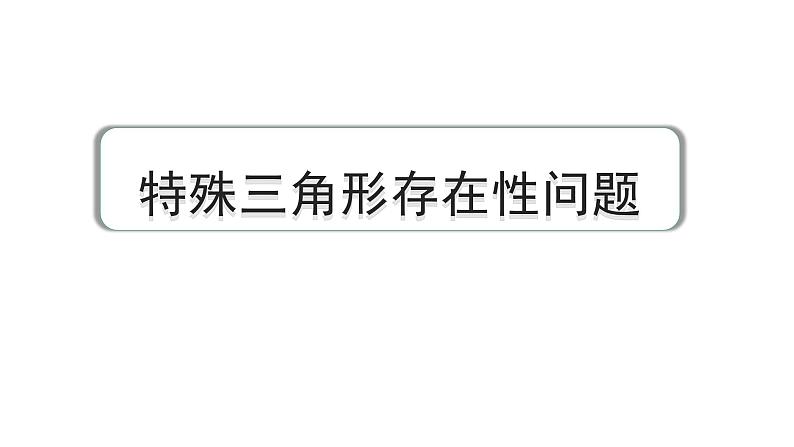 2024成都中考数学第一轮专题复习 特殊三角形存在性问题 教学课件01