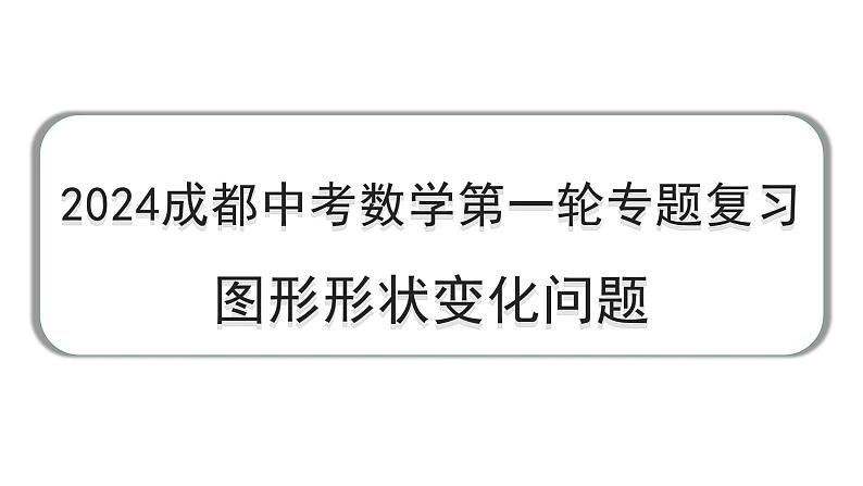 2024成都中考数学第一轮专题复习 图形形状变化问题 教学课件第1页