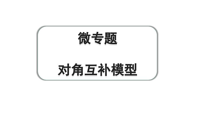 2024成都中考数学第一轮专题复习 微专题 对角互补模型 教学课件01