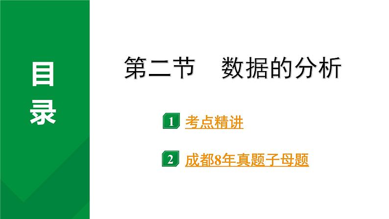 2024成都中考数学第一轮专题复习之第八章 第二节 数据的分析 教学课件01