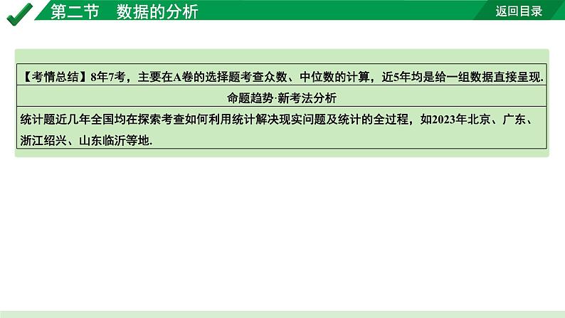 2024成都中考数学第一轮专题复习之第八章 第二节 数据的分析 教学课件05