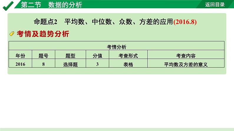 2024成都中考数学第一轮专题复习之第八章 第二节 数据的分析 教学课件06