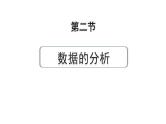 2024成都中考数学第一轮专题复习之第八章 第二节 数据的分析 练习课件