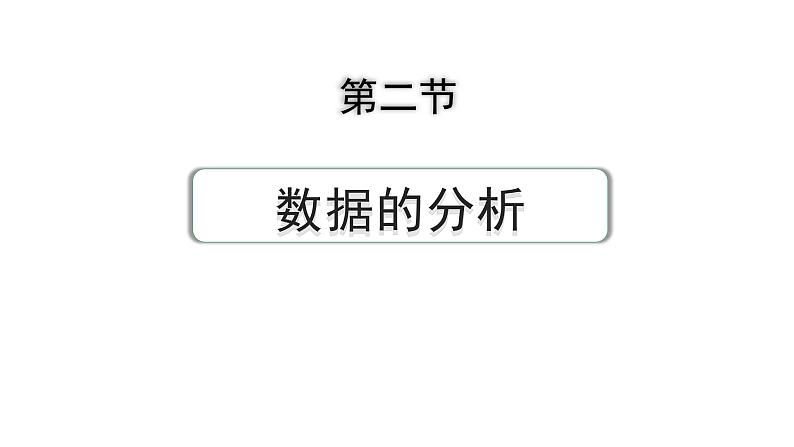 2024成都中考数学第一轮专题复习之第八章 第二节 数据的分析 练习课件01