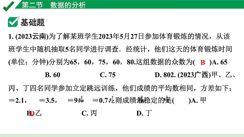 2024成都中考数学第一轮专题复习之第八章 第二节 数据的分析 练习课件02