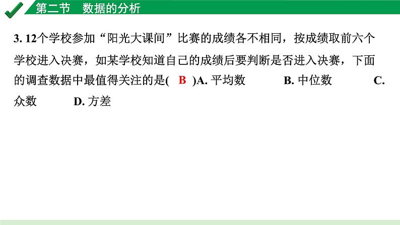 2024成都中考数学第一轮专题复习之第八章 第二节 数据的分析 练习课件03