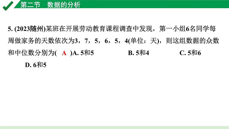 2024成都中考数学第一轮专题复习之第八章 第二节 数据的分析 练习课件05