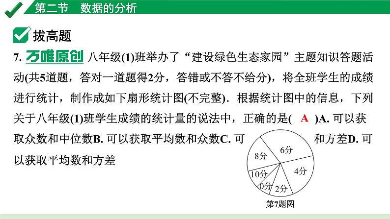 2024成都中考数学第一轮专题复习之第八章 第二节 数据的分析 练习课件07