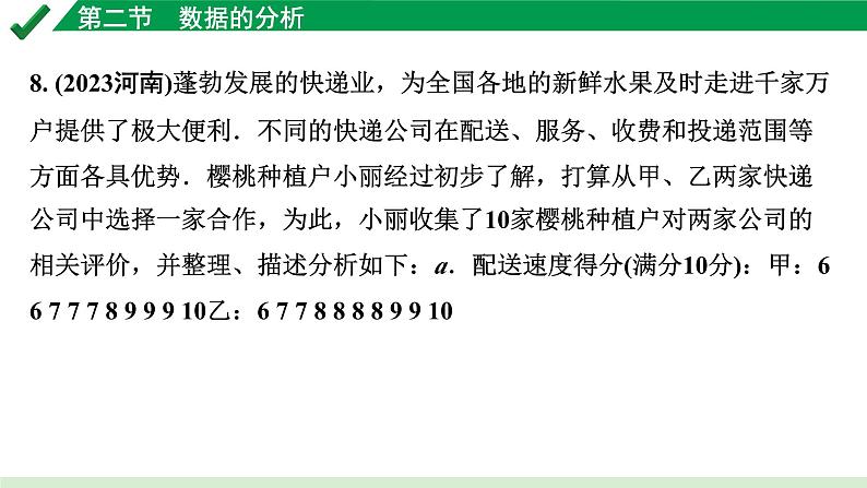 2024成都中考数学第一轮专题复习之第八章 第二节 数据的分析 练习课件08