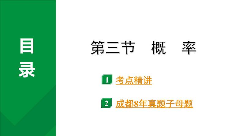 2024成都中考数学第一轮专题复习之第八章 第三节 概  率 教学课件01